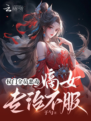 《侯门嫡女》