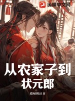 《农家子状元及第后》