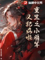 重生之将军的小仙女