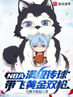 NBA:满级传球,带飞黄金双枪 久睡不愿起