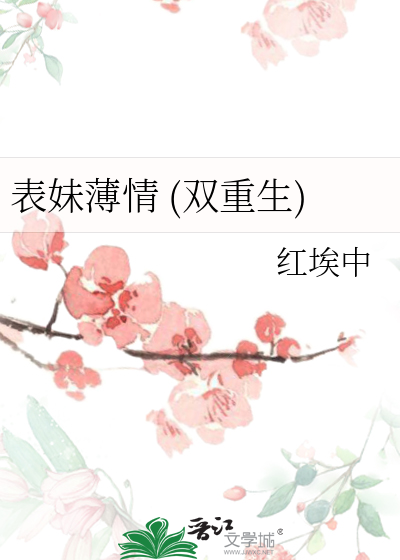 表妹怂且甜 小说