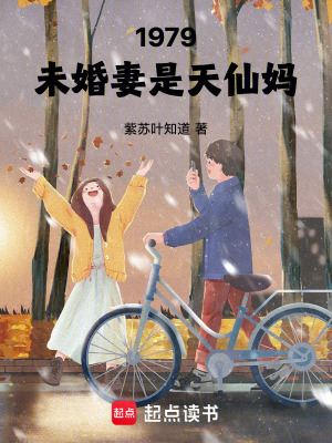 1979:未婚妻是天仙妈 紫苏叶知道