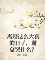 离婚这么大喜的日子,谢总哭什么？