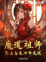 魔道祖师怎么回事