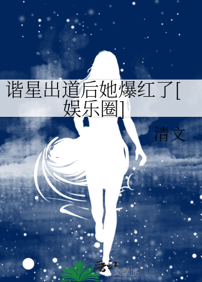 谐星 女