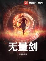 无量剑仙短剧高清版