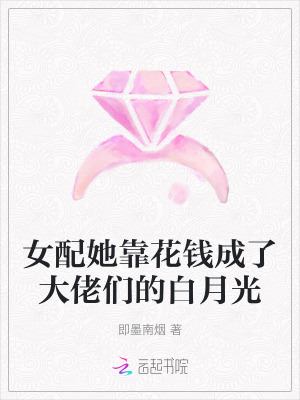 女配靠花钱改命