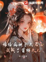 嫁给病秧子(穿书)