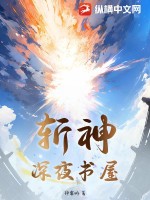 斩神深夜书屋皓然是什么身份