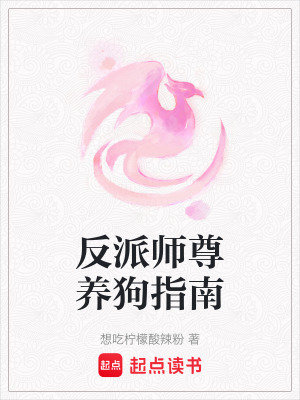 反派师尊的狗有a有奶