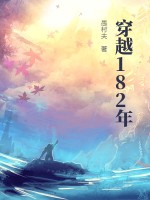 穿越1828