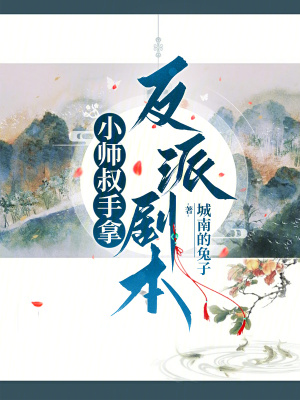 小师叔来了