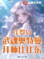 斗罗大陆武魂师对决比比东