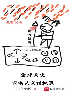 全球天灾：我有天灾模拟器