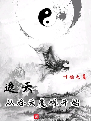 遮天:从吞天魔罐开始下载