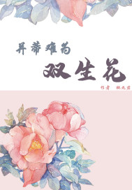 双生花是并蒂花吗