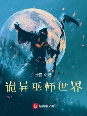 诡异巫师小说