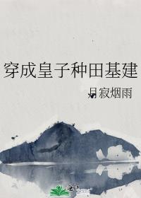 种田基建文穿越到古代