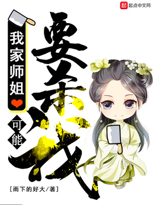 我师姐想要杀我