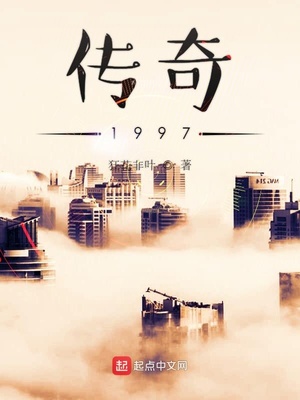 传奇1997小说